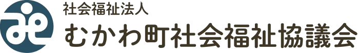 社会福祉法人 むかわ町社会福祉協議会