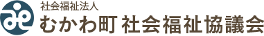 社会福祉法人 むかわ町社会福祉協議会