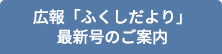 広報「ふくしだより」最新号のご案内