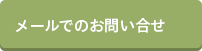 メールでのお問い合せ