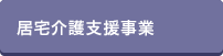 居宅介護支援事業所