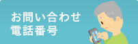 お問い合わせ電話番号