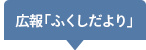 広報「ふくしだより」